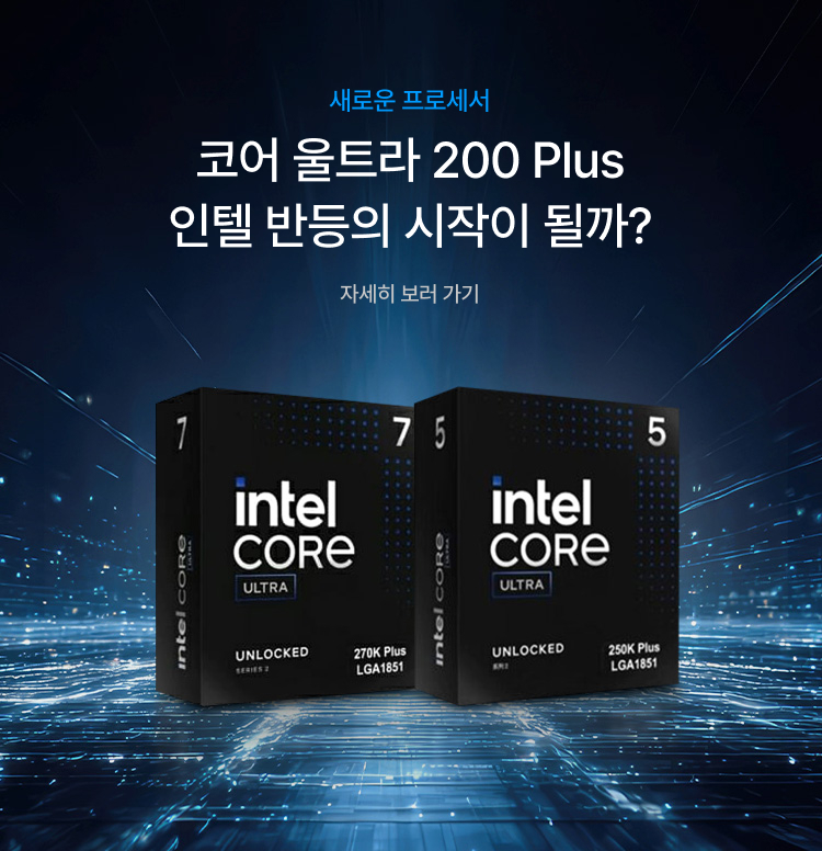 코어 울트라 200 Plus 이미지 6289