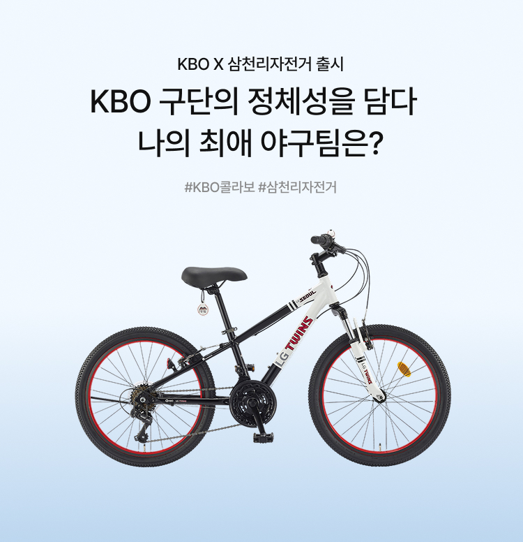 KBO X 삼천리 콜라보 