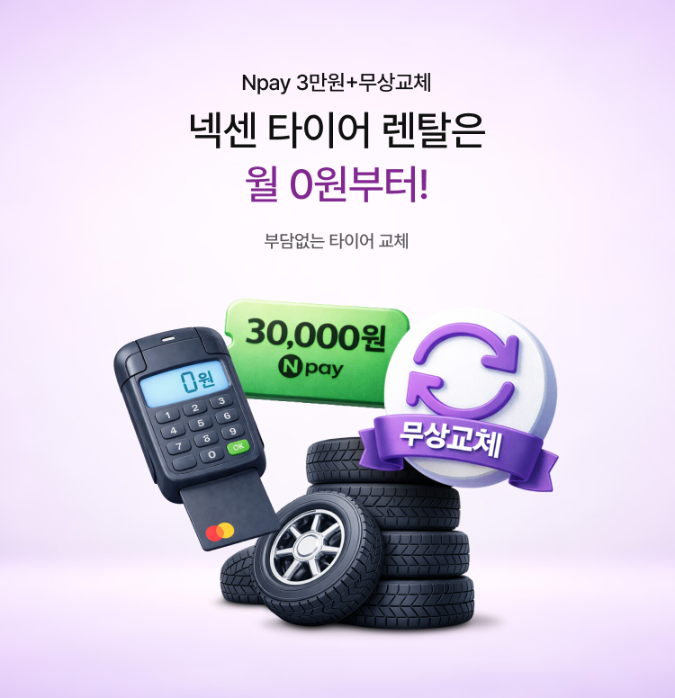 넥센타이어 렌탈은 월 0원~ 이미지 6292