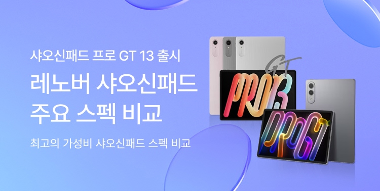 레노버 샤오신패드 주요 스펙 비교 이미지 6295