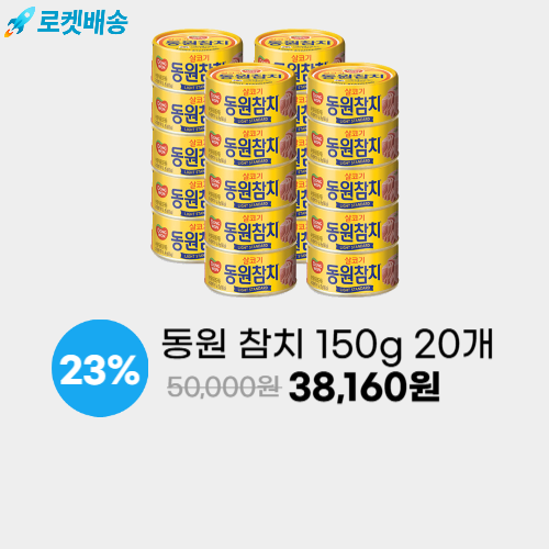 동원참치 150g 20캔 이미지 5443