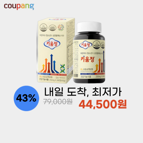 키움정 닥터피플 성장발육제 이미지 5504