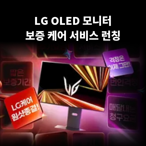 LG OLED 보증케어 이미지 5999