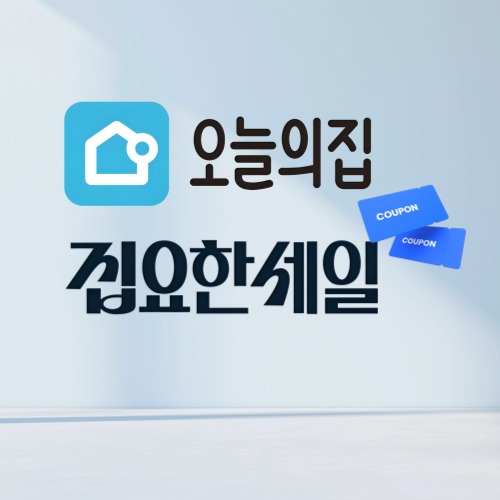 오늘의 집 브랜드위크 이미지 6015