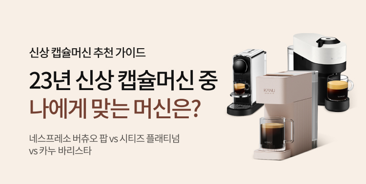 신상 캡슐머신 추천 가이드