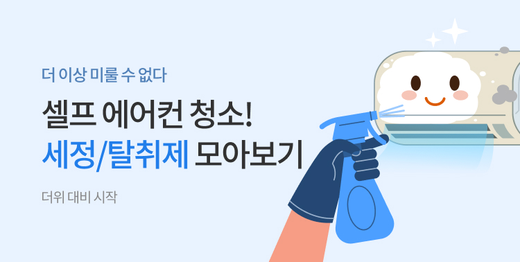 에어컨 청소용품 모아보기
