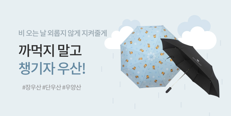 까먹지 말고 챙기자 우산!