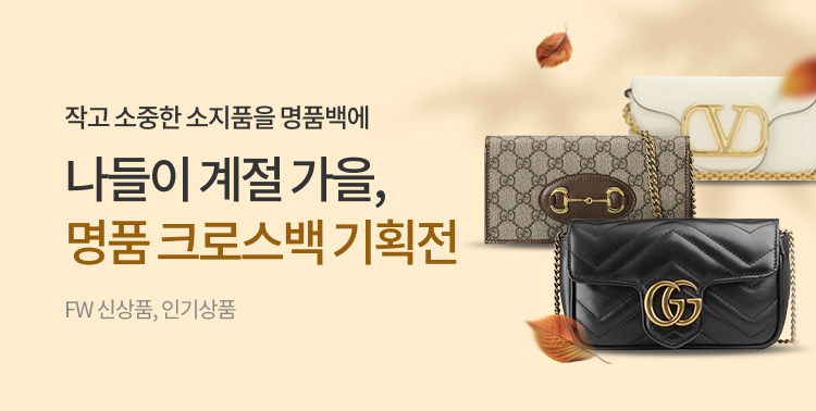 최저가_가을 명품 크로스백
