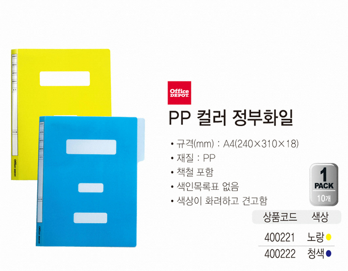오피스디포 PP컬러정부화일 10개 - 에누리 가격비교