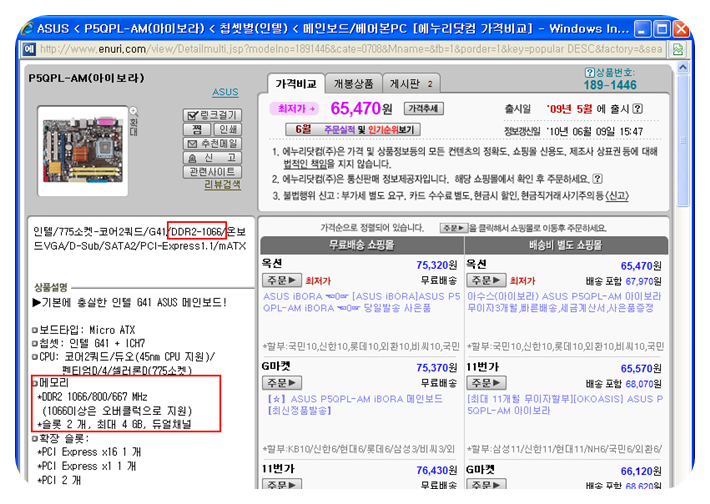 Cpu와 메인보드에 따른 메모리 구입 방법 - 에누리 쇼핑지식 구매가이드