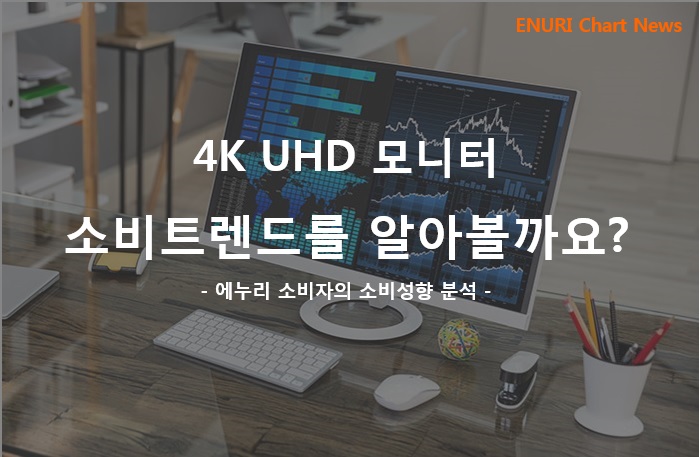 4K UHD 모니터 소비트렌드를 알아볼까요? - 에누리 쇼핑지식 구매가이드