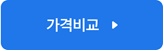 가격비교 구매페이지로 이동