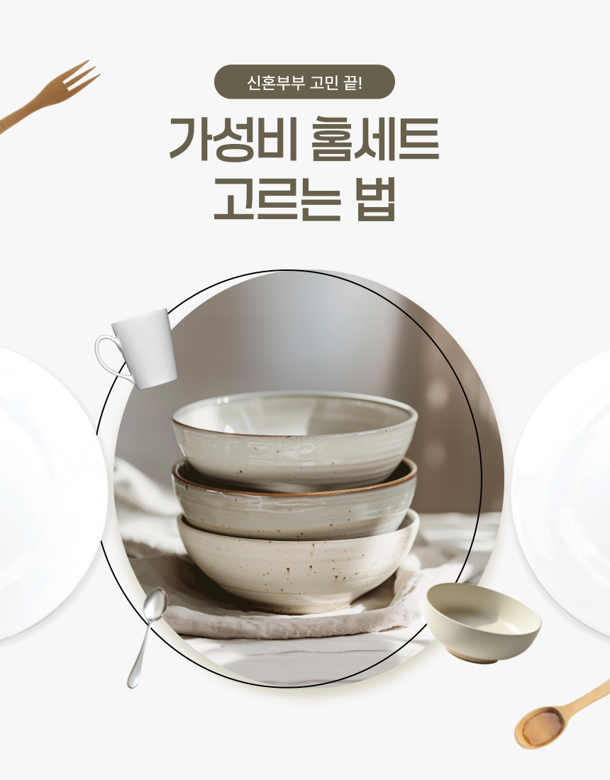 첫 살림 준비 필수템! 신혼부부 맞춤 홈세트 추천