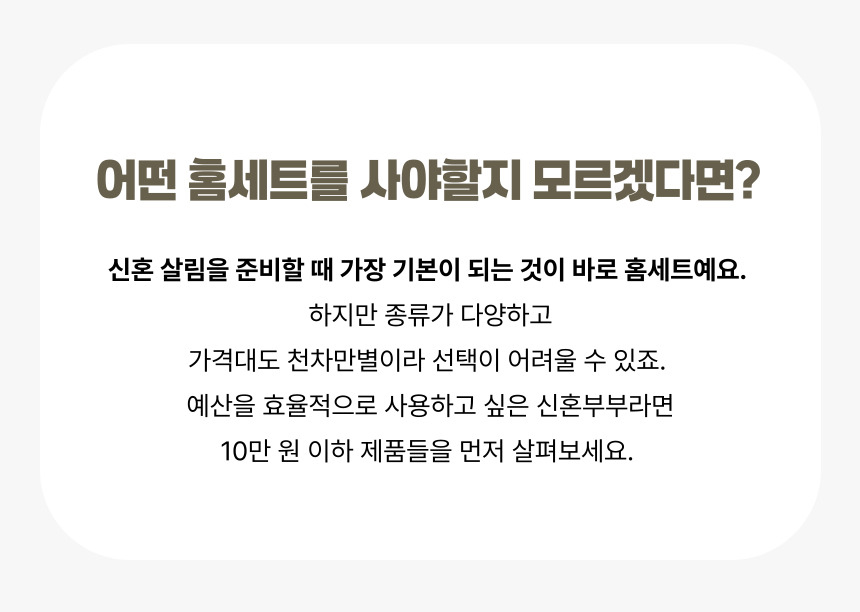 어떤 홈세트를 사야할지 모르겠다면? 신혼 살림을 준비할 때 가장 기본이 되는 것이 바로 홈세트예요. 하지만 종류가 다양하고 가격대도 천차만별이라 선택이 어려울 수 있죠. 예산을 효율적으로 사용하고 싶은 신혼부부라면 10만 원 이하 제품들을 먼저 살펴보세요.