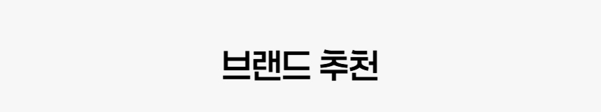 브랜드 추천
