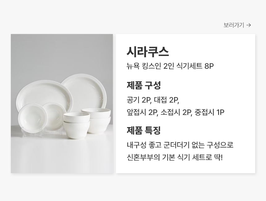 시라쿠스 뉴욕 킹스인 2인 식기세트 8P 제품 구성 공기 2P, 대접 2P, 앞접시 2P, 소접시 2P, 중접시 1P 제품 특징 내구성 좋고 군더더기 없는 구성으로 신혼부부의 기본 식기 세트로 딱!