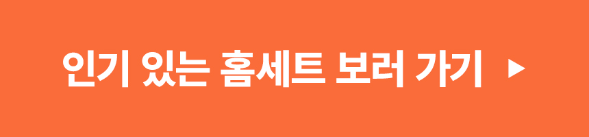 인기 있는 홈세트 보러 가기