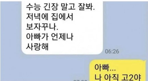 아빠 우리딸 수능잘봐