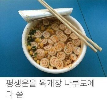 썸네일-평생 운을 다 쏟아부은 육개장 사발면.-이미지