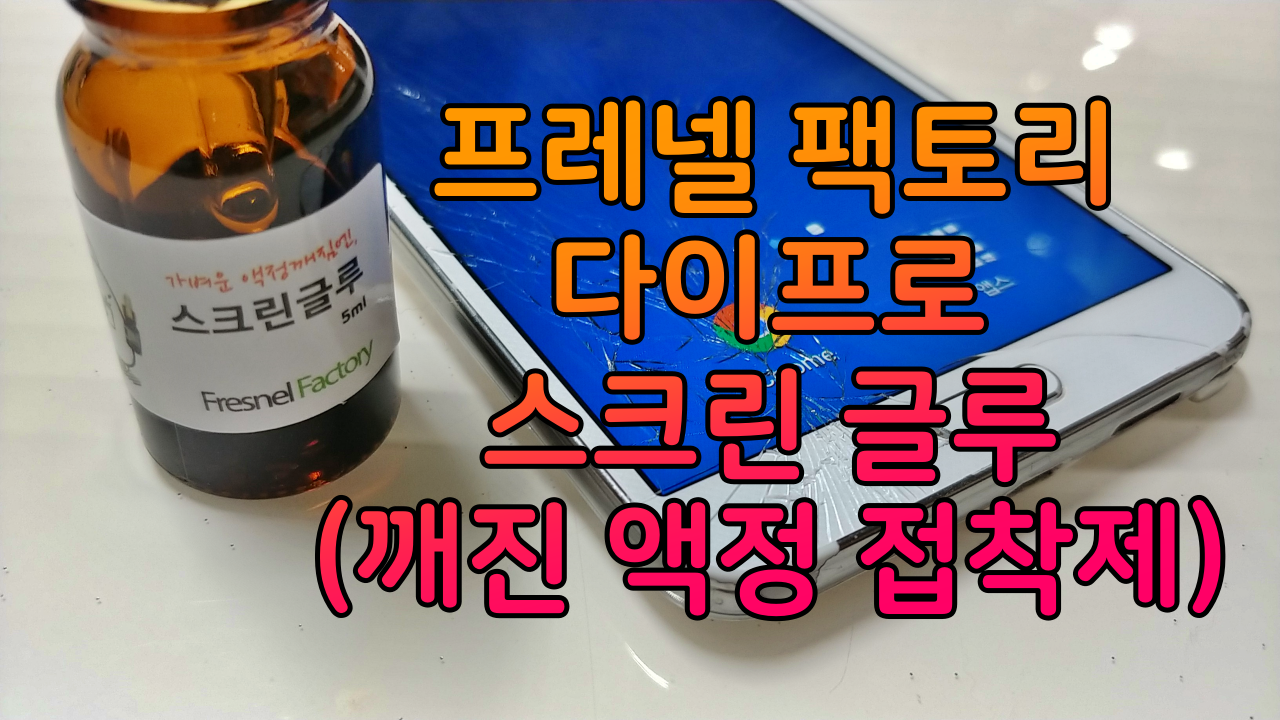 프레넬팩토리 스크린 글루 / 스마트폰 깨진 액정 접착제! 깨진액정 자가수리 접착제! - 에누리 쇼핑지식 리뷰
