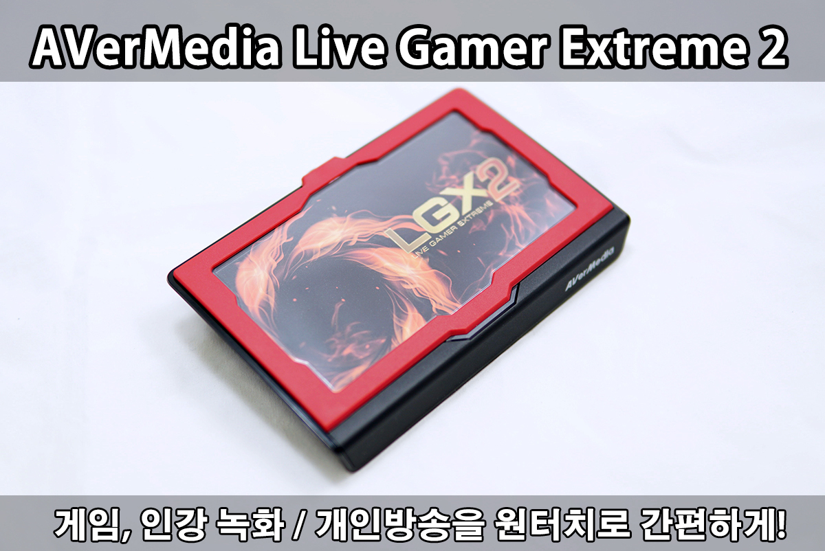 초보자도 쉽게 개인방송, 녹화를 고화질로! AVerMedia Live Gamer Extreme 2 외장형 캡처보드 - 에누리 쇼핑지식  리뷰