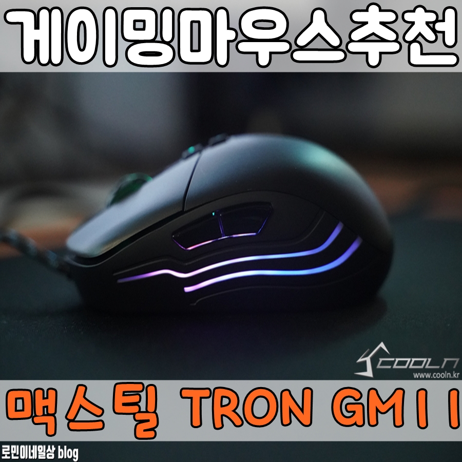 맥스틸 PMW3330 게이밍 마우스 TRON GM11 입문용 마우스 추천 - 에누리 쇼핑지식 리뷰
