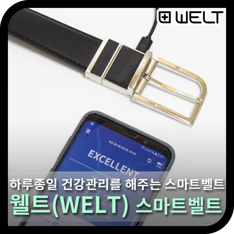 하루종일 건강관리, 헬스케어 스마트벨트 '웰트 - 에누리 쇼핑지식 리뷰