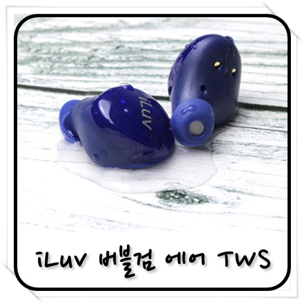 iLuv%20%EB%B2%84%EB%B8%94%EA%B2%80%20%EC%97%90%EC%96%B4%20TWS%20%EC%99%84%EC%84%B1.jpg
