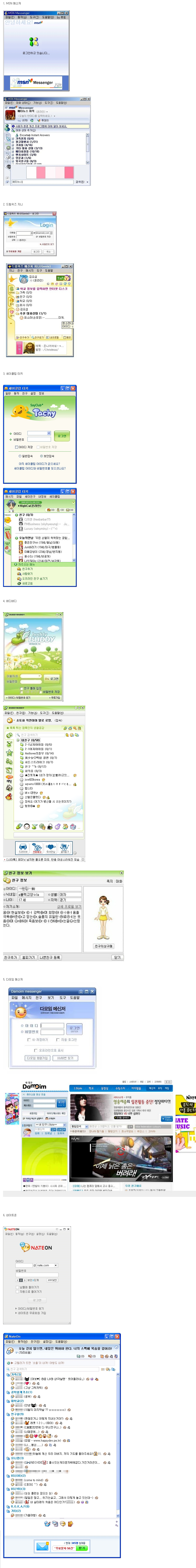 밀레니엄 세대들은 잘 모르는 추억의 메신저들 - 에누리 쇼핑지식 자유게시판
