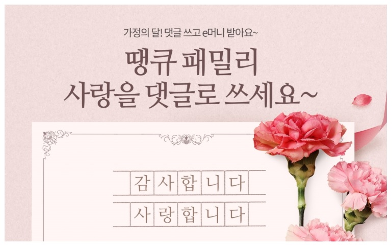 5월 주말 땡큐 패밀리 이벤트 당첨 인증합니다 - 에누리 쇼핑지식 자유게시판