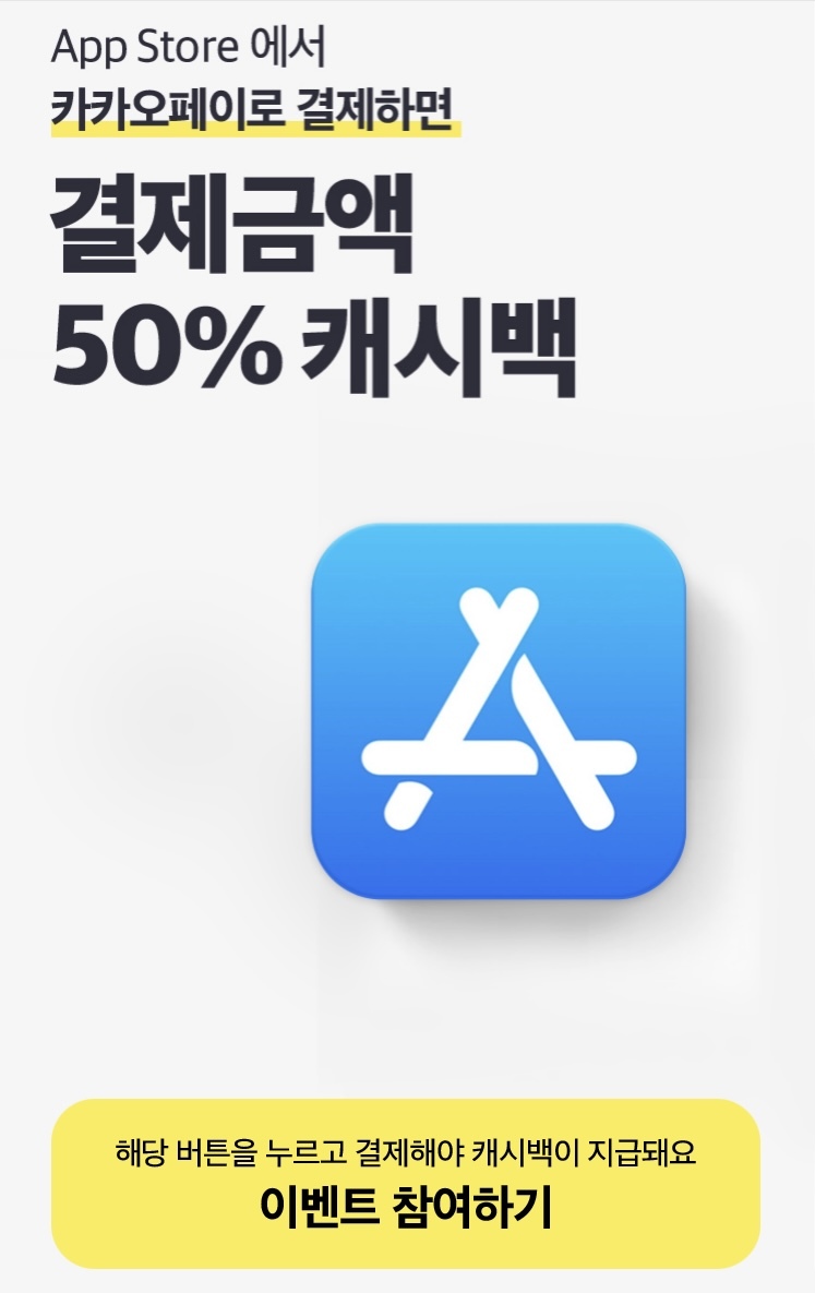 [정보] 카카오페이로 앱스토어, 플레이스토어 결제시 50% 캐시백 이벤트 하네요 - 에누리 쇼핑지식 자유게시판