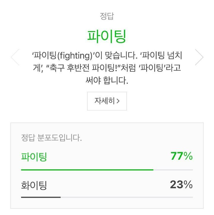 파이팅? 화이팅? - 에누리 쇼핑지식 자유게시판