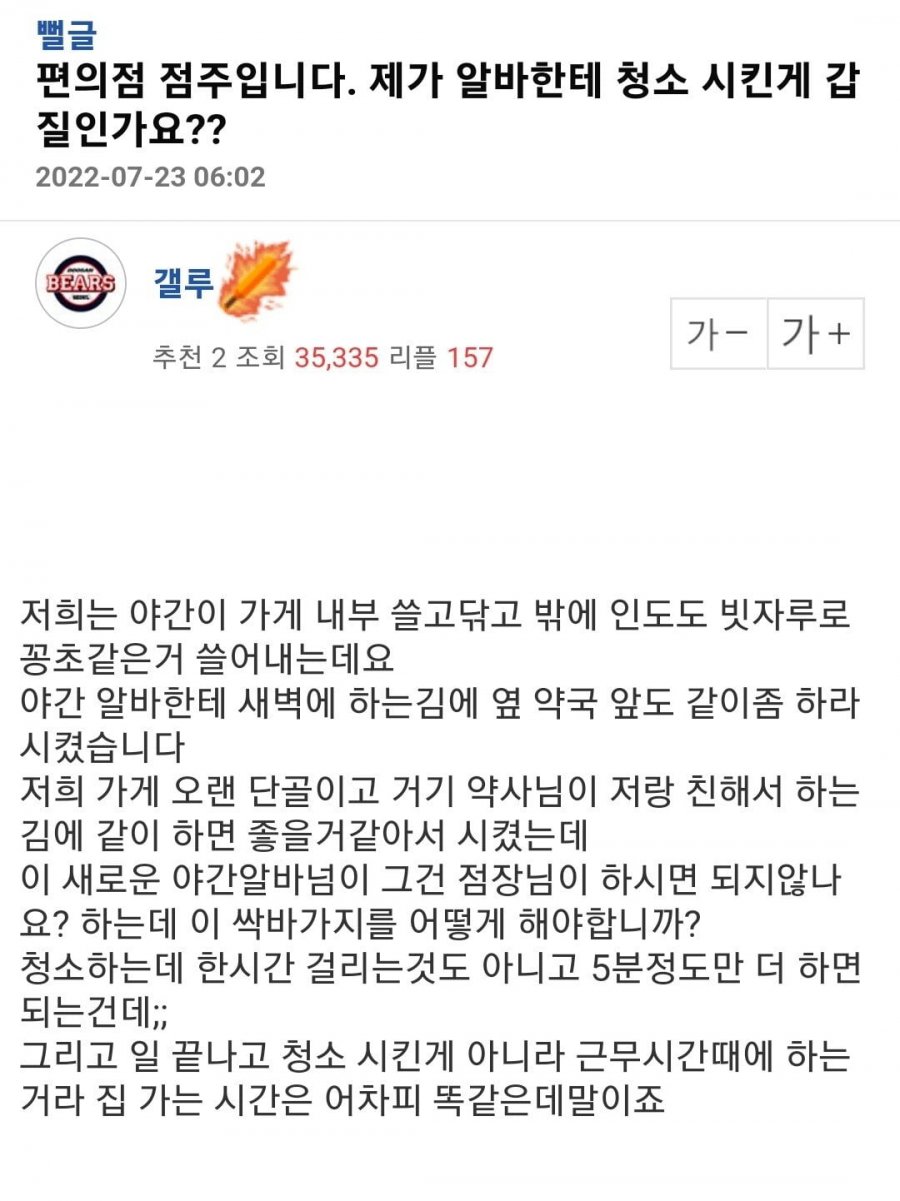 편의점 점주인데 알바한테 청소시킨게 갑질인가요 - 에누리 쇼핑지식 자유게시판