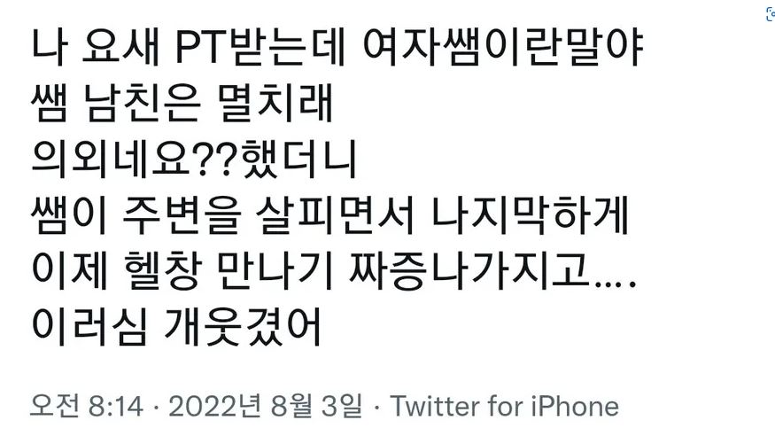 여트레이너 Pt쌤이 멸치남 만나는 이유 - 에누리 쇼핑지식 자유게시판