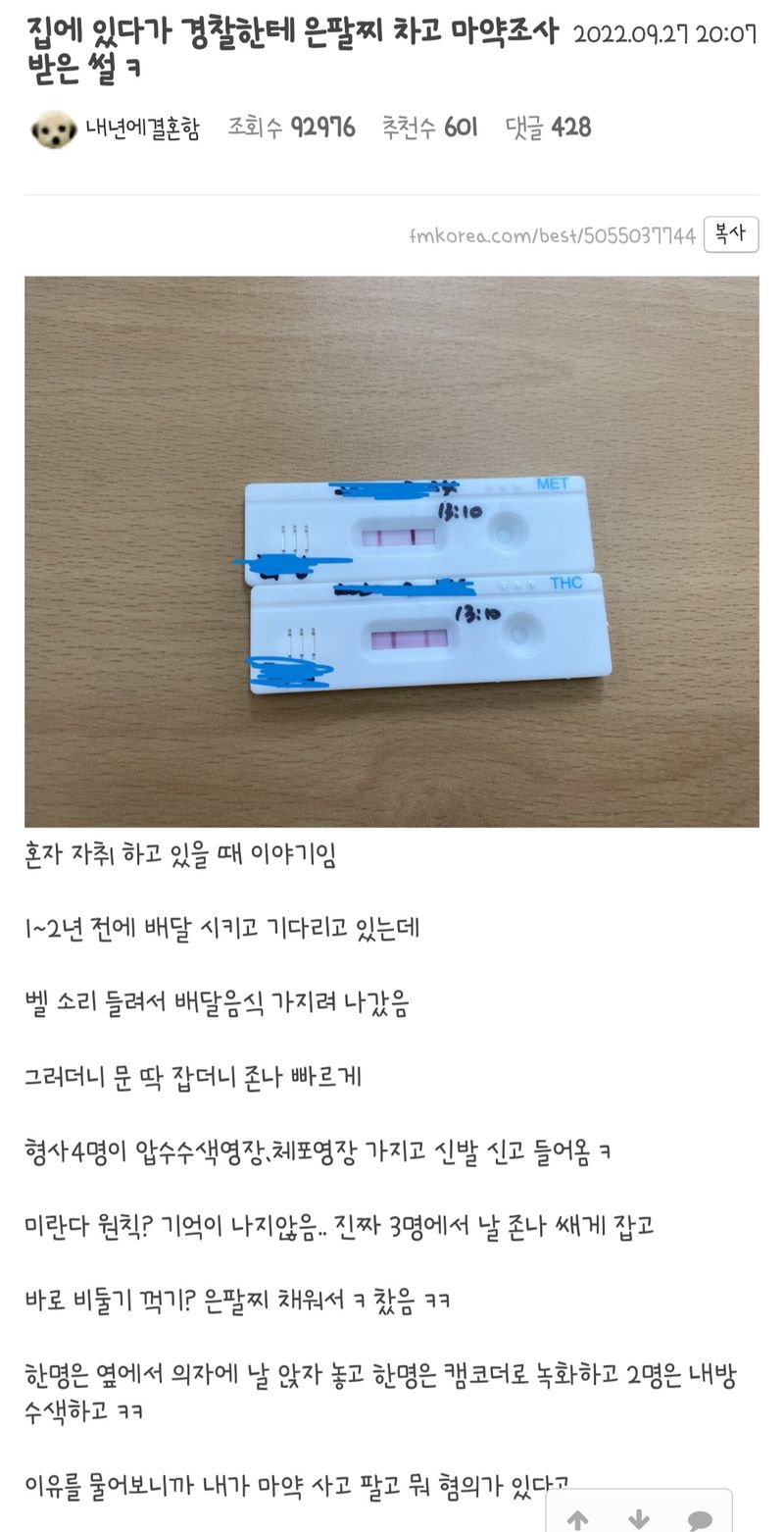 집에있다가 경찰한테 은팔찌차고 마약조사 받은썰