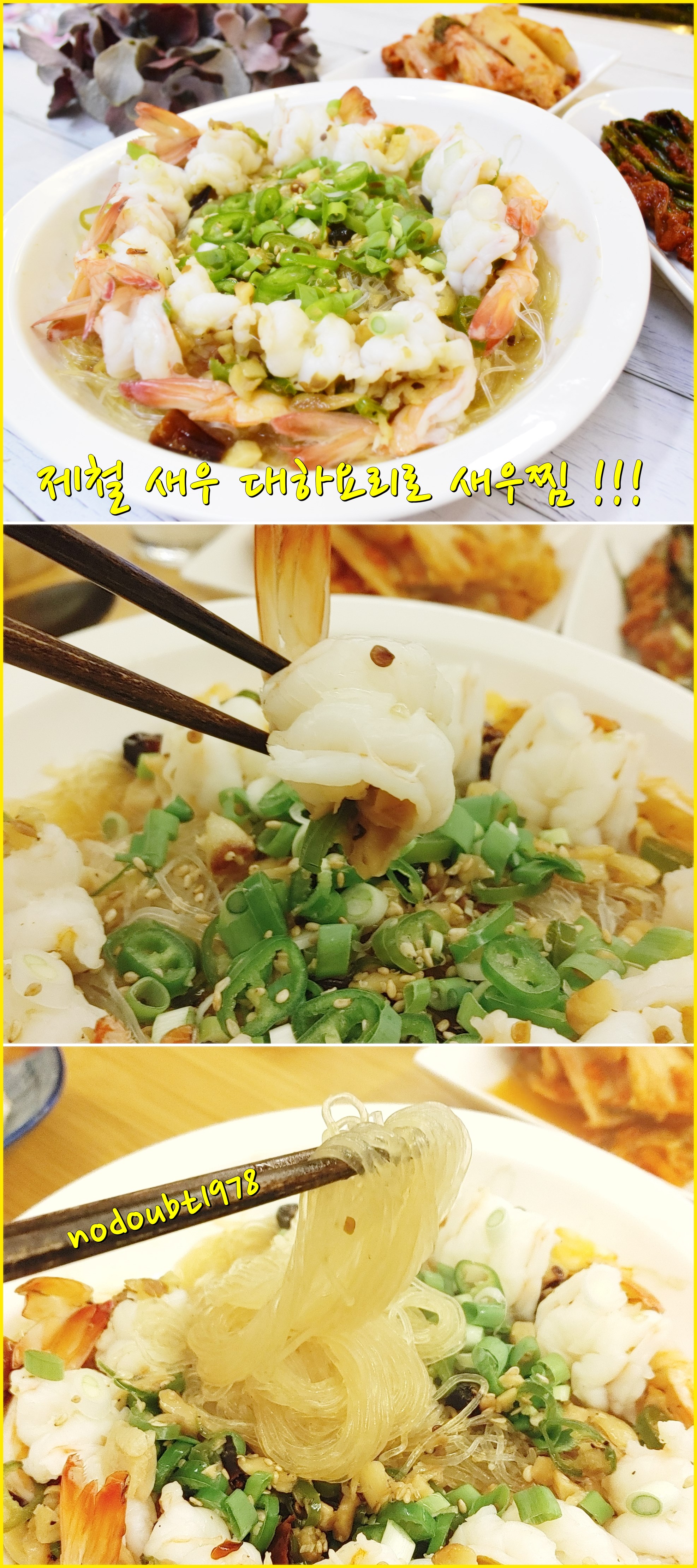 제철 새우~~~ 대하요리로 새우찜!!! - 에누리 쇼핑지식 자유게시판