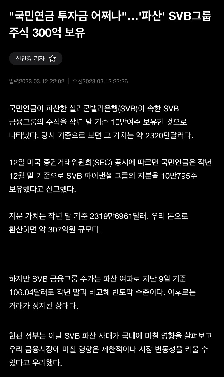 국민연금 파산한 美svb은행 주식 300억 보 에누리 쇼핑지식 자유게시판