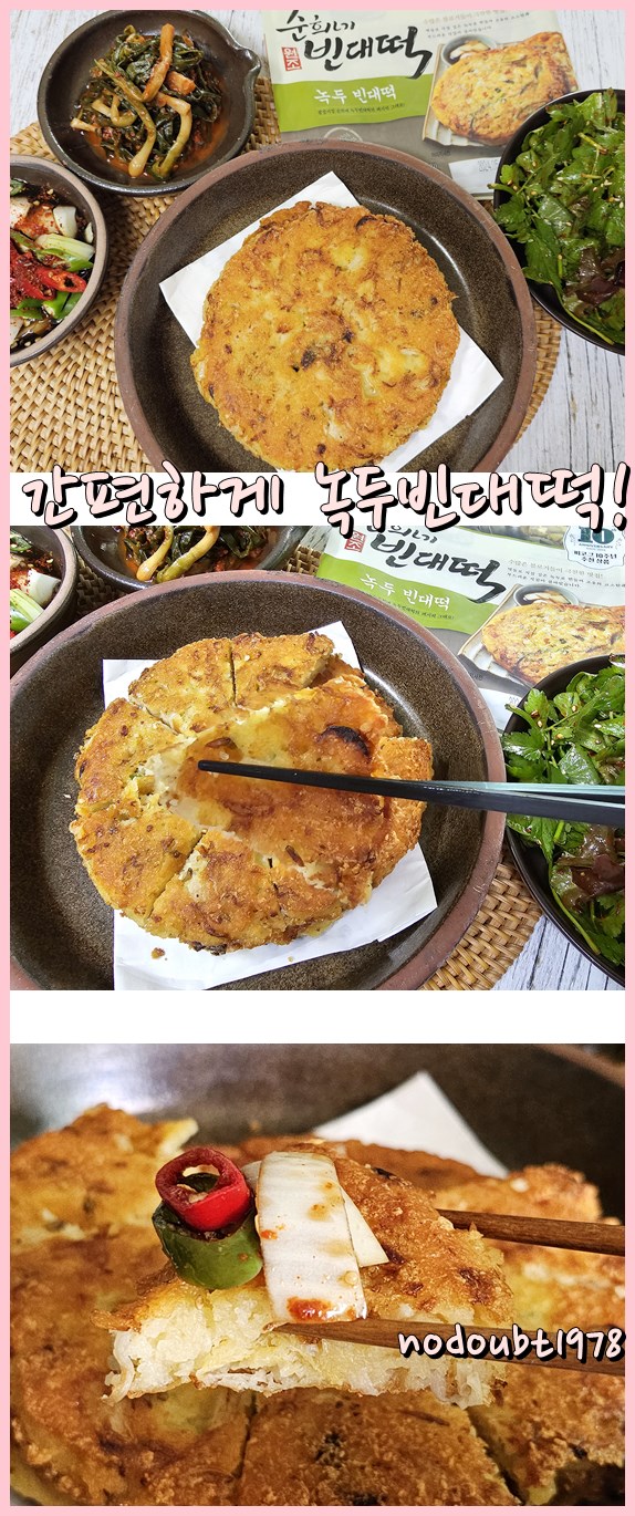 녹두빈대떡 간편하게 먹..