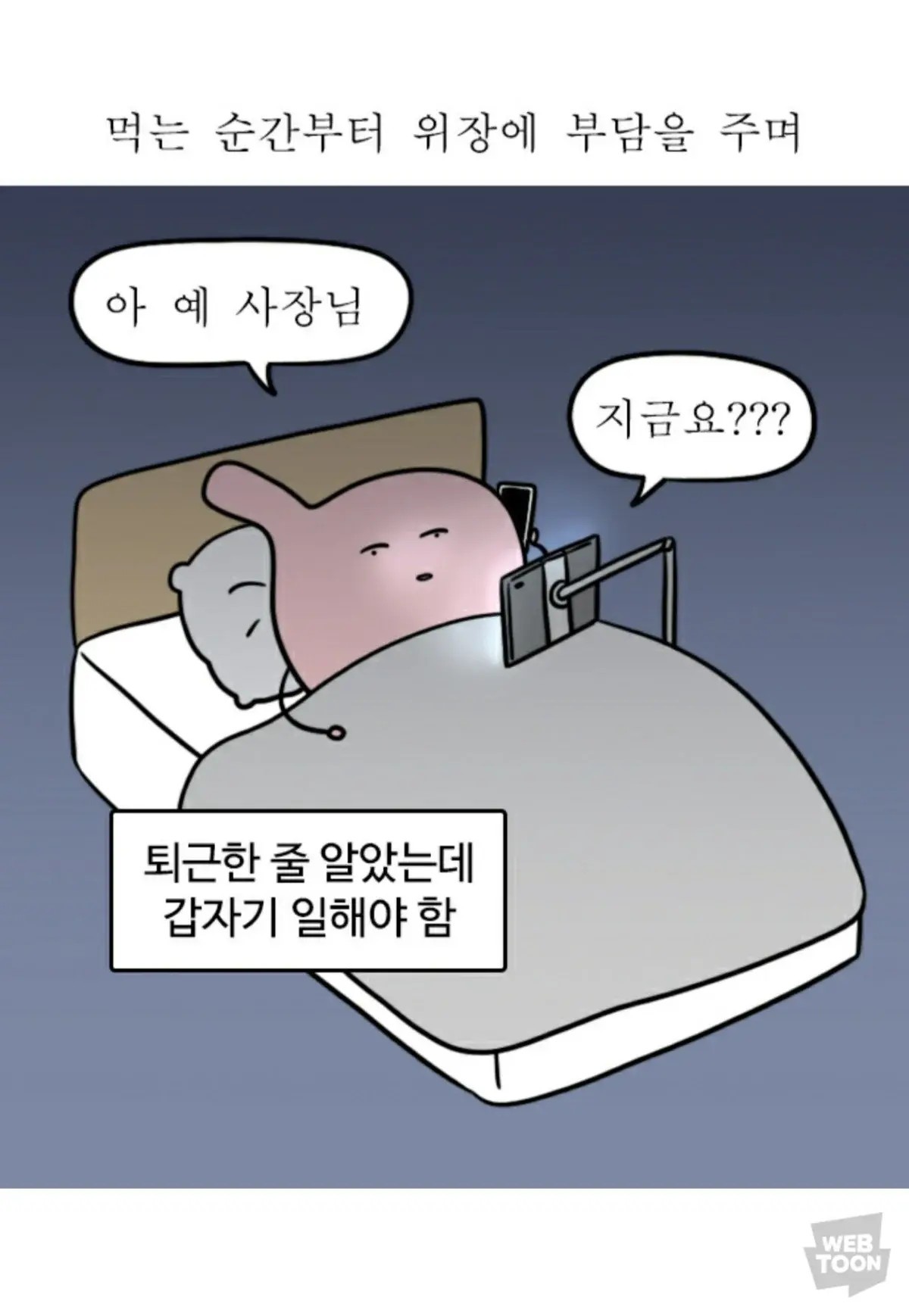 야식을 먹으면 위장이 느끼는 부담 비유 | 인스티즈