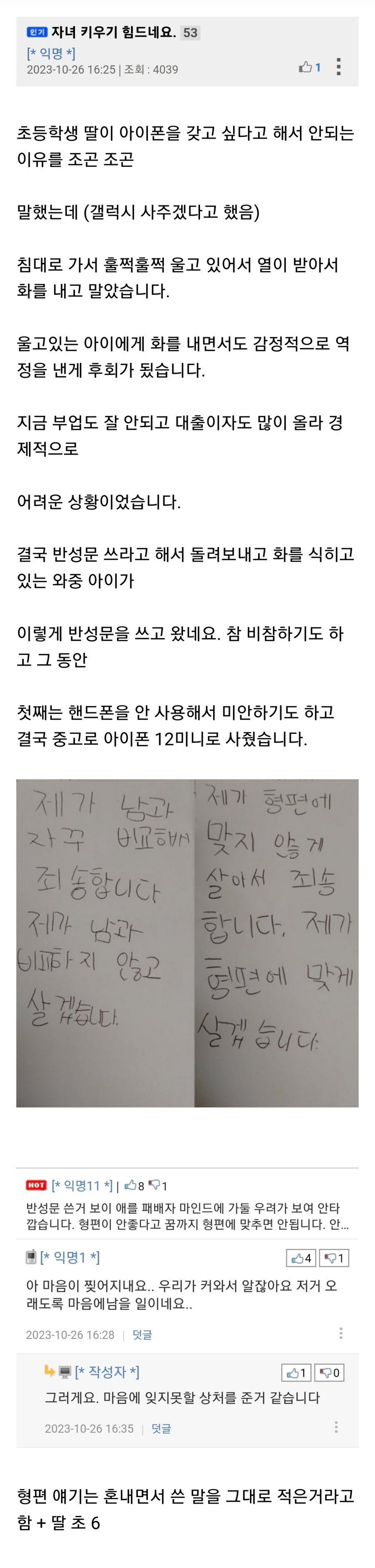 아이폰 사달라고 조르던 딸이 쓴 반성문