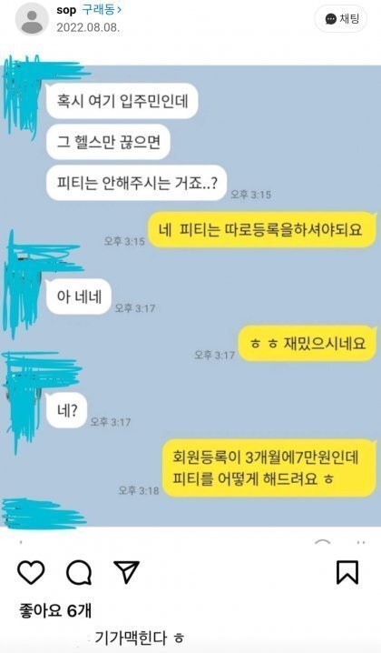 헬스 트레이너 고객 대화 박제 논란