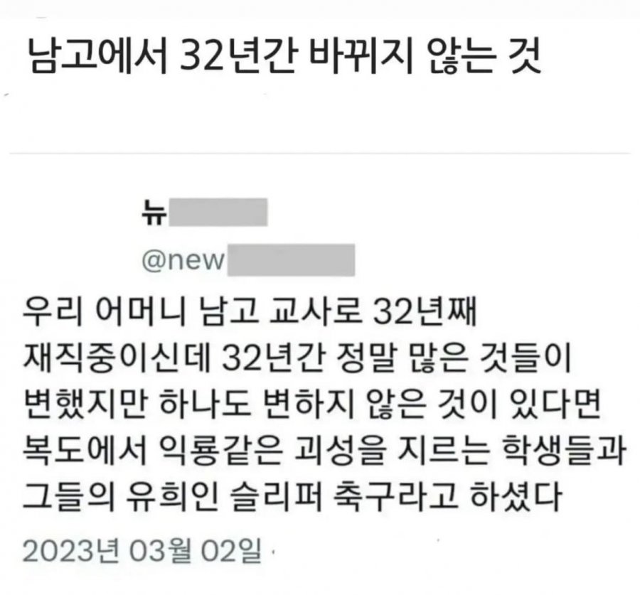 남고에서 32년간 바뀌지 않은 것