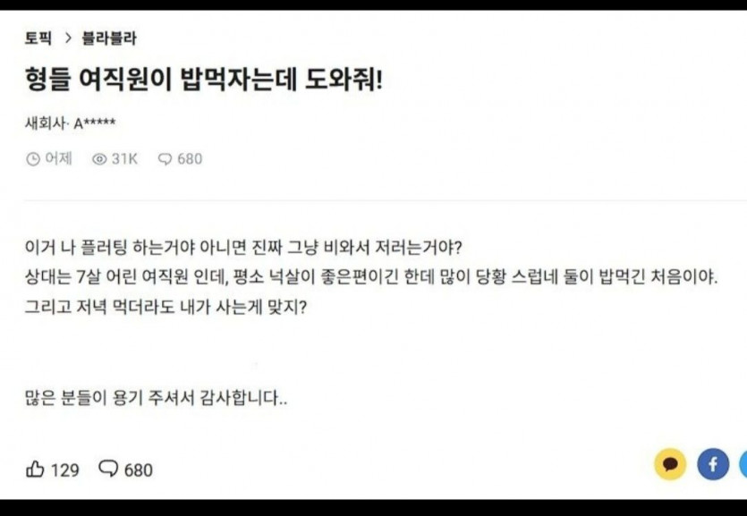 형들 여직원이 밥 먹자는데 도와줘