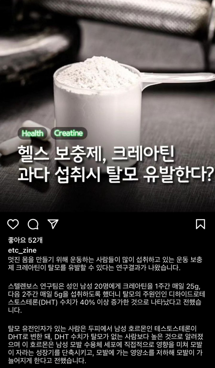 크레아틴 과다 섭취시 탈모 유발한다?