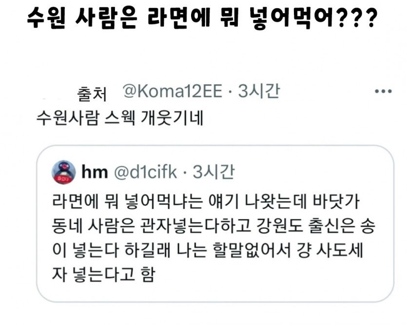 수원사람은 라면에 뭐 넣어?