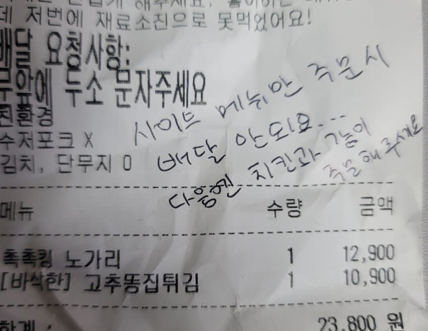 치킨집에서 사이드만 시켰더니 사장이 메모 남김