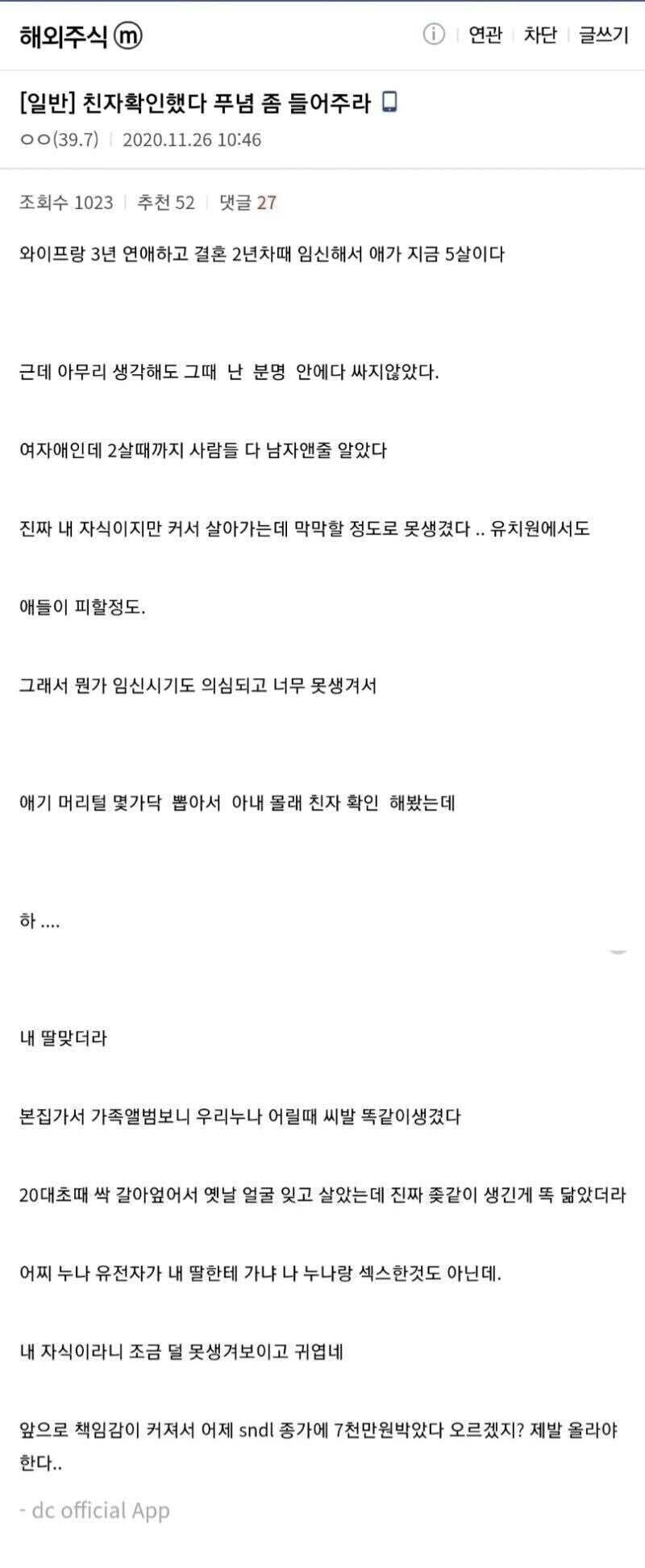 아내몰래 5살 딸 친자 확인해본 결과