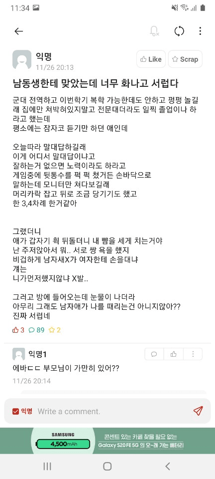 동생한테 맞아서 너무 화나고 서러운 누나