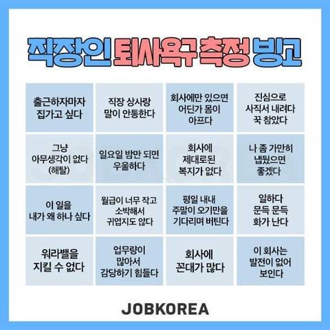 퇴사욕구 측정 빙고