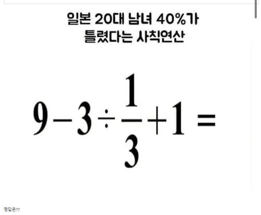 일본인 40%는 틀린다는 사칙연산